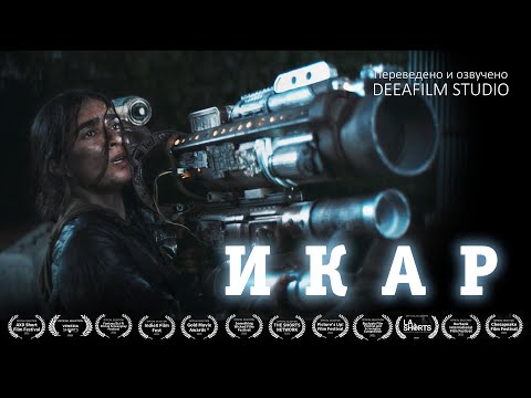 Видео: Фантастический боевик «ИКАР» | Короткометражка | Озвучка DeeaFilm