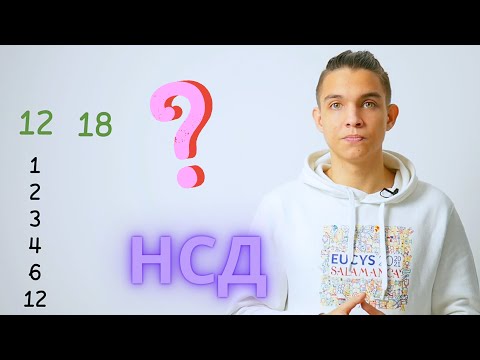 Видео: Найбільший спільний дільник (НСД) | Подільність натуральних чисел | Математика 6 клас