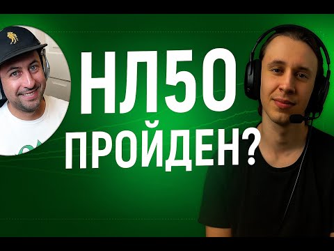 Видео: Нл50 пройден!