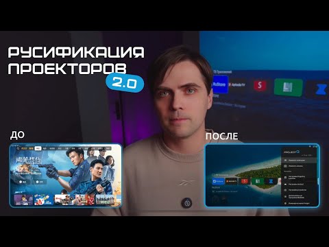 Видео: Русификация проекторов 2.0 | Xiaomi, Fengmi, Formovie, Mijia, Vidda и др. Инструкция по пользованию