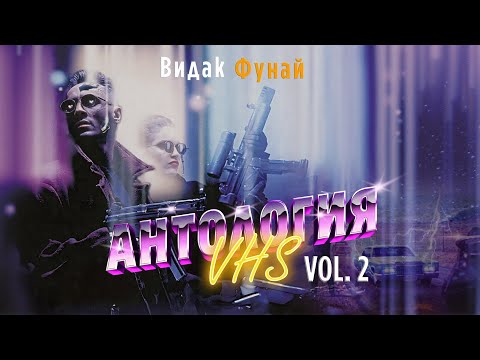 Видео: АНТОЛОГИЯ VHS | ЗАБЫТОЕ КИНО ВИДЕОКАССЕТ | СБОРНИК |  VOL 2