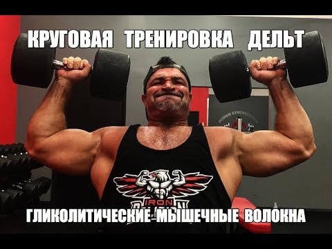 Видео: Как НАКАЧАТЬ ОГРОМНЫЕ ПЛЕЧИ - КРУГОВАЯ ТРЕНИРОВКА на ГЛИКОЛИТИЧЕСКИЕ МВ ДЕЛЬТ