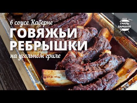 Видео: Говяжьи ребрышки на гриле (рецепт на угольном гриле)