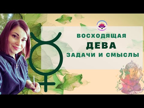 Видео: ВОСХОДЯЩИЙ ЗНАК ДЕВА | ДЖЙОТИШ