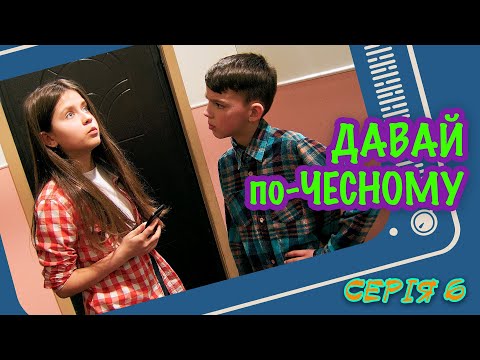 Видео: Давай по-чесному - серія 6 - [Малюваки.Family]