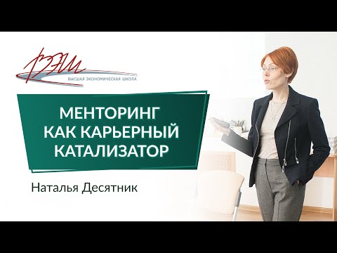 Видео: Менторинг как карьерный катализатор. Вебинар Натальи Десятник