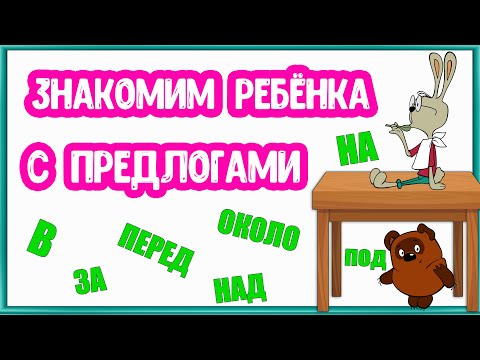 Видео: Знакомим ребёнка с ПРЕДЛОГАМИ