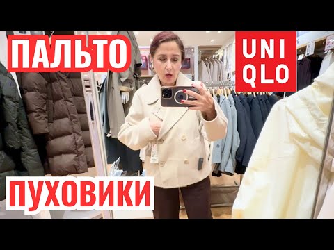 Видео: UNIQLO пальто и пуховики на распродаже осень зима, утепляемся бюджетно, примерка осенней коллекции 