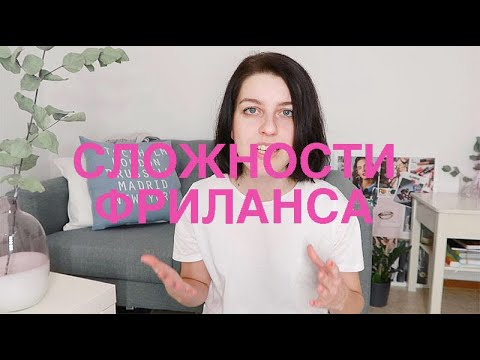 Видео: 10 причин, почему вам НЕ НАДО БРОСАТЬ ОФИС и уходить на фриланс!