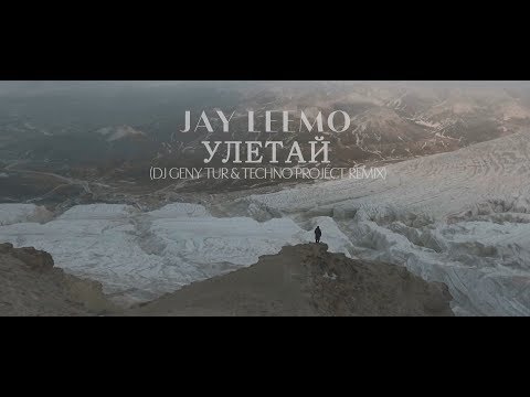 Видео: Jay Leemo - Улетай (Dj Geny Tur & Techno Project remix)