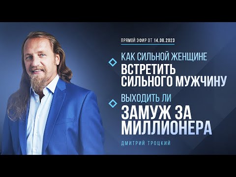 Видео: КАК СИЛЬНОЙ ЖЕНЩИНЕ ВСТРЕТИТЬ СИЛЬНОГО МУЖЧИНУ. ВЫХОДИТЬ ЛИ ЗАМУЖ ЗА МИЛЛИОНЕРА. Дмитрий Троцкий
