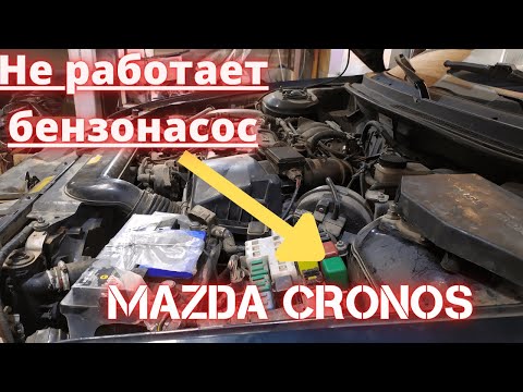 Видео: Мазда Кронос не заводится. Не работает бензонасос