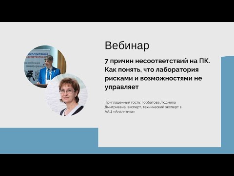 Видео: 7 причин несоответствий на ПК. Как понять, что лаборатория рисками и возможностями не управляет