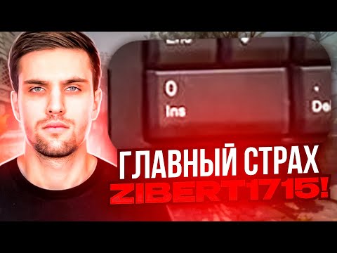 Видео: ГЛАВНЫЙ СТРАХ ZIBERT1715! | INK MATE ДОВЁЛ ZIBERT1715 ДО СЛЁЗ! #inkmate #zibert1715
