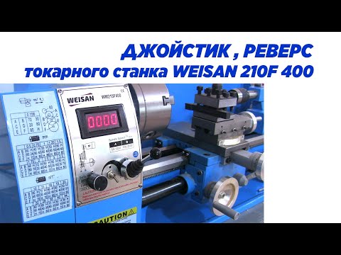 Видео: Джойстик, реверс токарного станка WEISAN WM 210F 400. Joystick, reverse for WEISAN WM lathe.