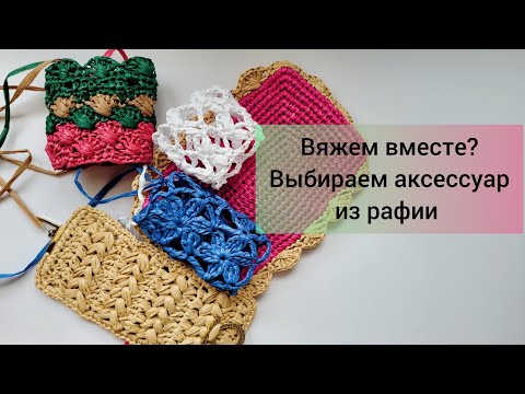 Видео: Свяжем вместе узор или красивый аксессуар из рафии? Жду ваши комментарии и пожелания❤️
