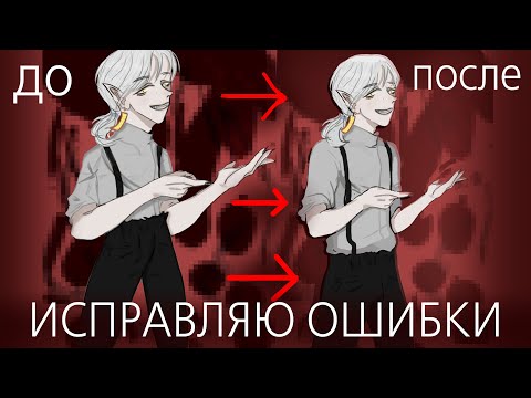 Видео: ИСПРАВЛЯЮ РИСУНКИ С ФОНАМИ - Критика #13