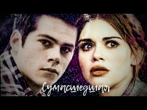 Видео: ▶ Стайлз + Лидия || Сумасшедшая.