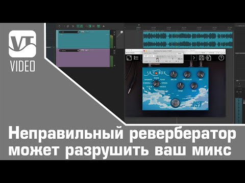 Видео: НЕПРАВИЛЬНЫЙ ревербератор может РАЗРУШИТЬ ваш микс