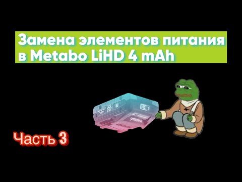 Видео: Неожиданный результат тестов! Замена ячеек Metabo LiHD 4.0