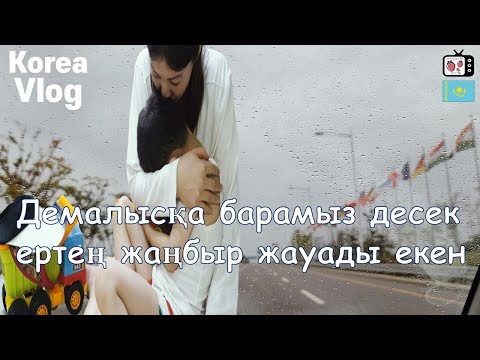 Видео: Теңізге баруға бір апта бұрын дайындалсақ жаңбыр жауады екен | Кореядағы жаздық демалыс