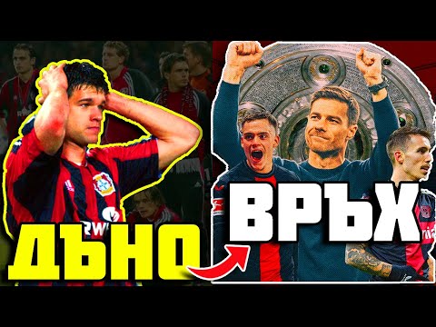 Видео: ЛЕВЕРКУЗЕН - ОТ ЗАГУБЕНЯЦИ ДО НЕПОБЕДИМИ