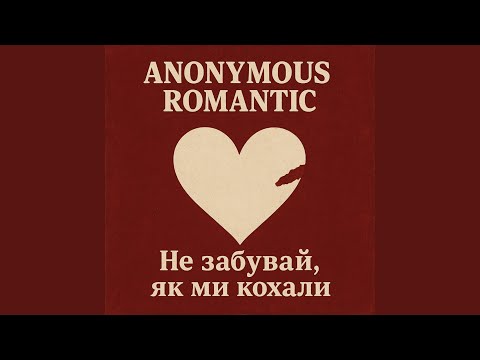 Видео: Не забувай, як ми кохали