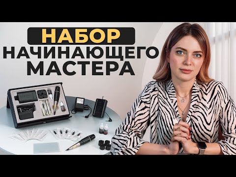 Видео: Что купить мастеру ТАТУАЖА на старте? / Стартовый набор для ПЕРМАНЕНТНОГО макияжа до 100к
