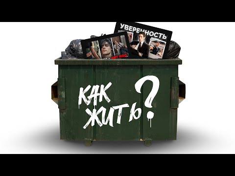 Видео: Почему "гайды на жизнь" — это фуфло