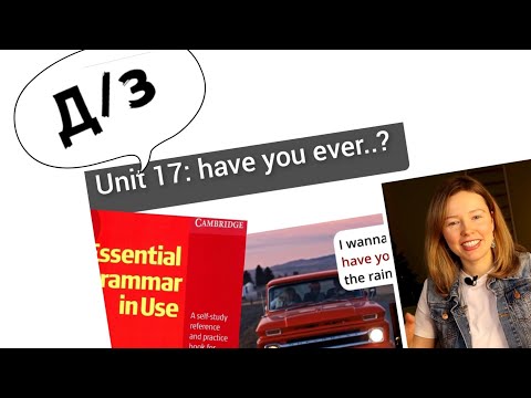 Видео: разбор УПРАЖНЕНИЙ для Красного Мерфи Unit 17: have you ever? Present Perfect