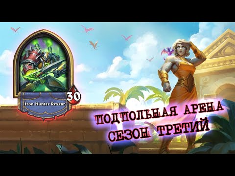 Видео: КОРОЛЬ ТВОЕГО ЛИЦА, ОБЛАДАТЕЛЬ ТРЁХ КАБАНОВ | Арена | Hearthstone