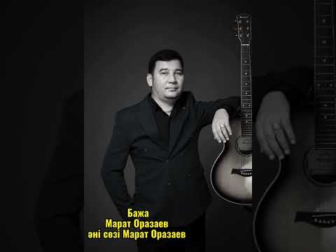 Видео: Бажа. Марат Оразаев