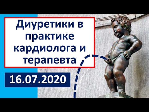 Видео: Диуретические средства в практике кардиолога и терапевта