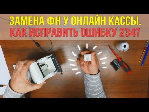 Видео: Замена фискального накопителя. Как убрать ошибку 234 у онлайн кассы.