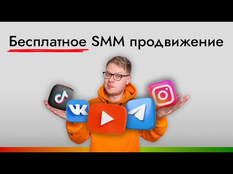 Видео: Все способы бесплатного SMM продвижения в соцсетях! Трафик для бизнеса, экспертов и блогеров.