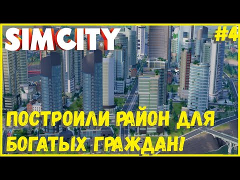 Видео: ПОСТРОИЛ РАЙОН ДЛЯ БОГАТЫХ ЛЮДЕЙ! I SIMCITY 5 I СЕЗОН 2 ЧАСТЬ 4