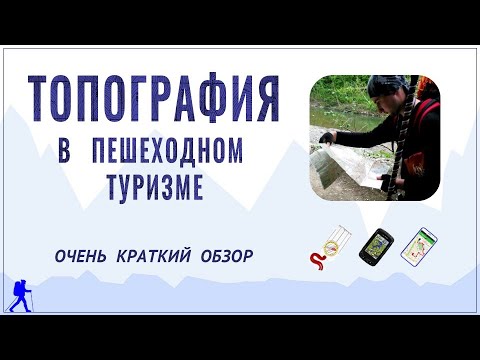 Видео: Топография в туризме, краткий обзор