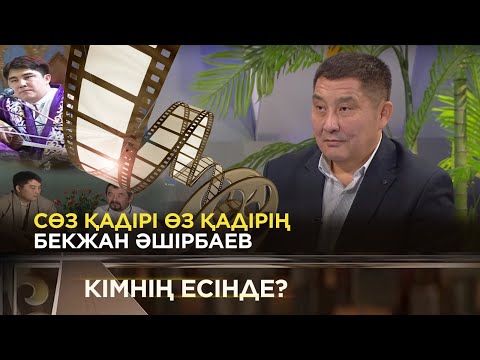 Видео: Әшірбаев Бекжан1-бөлім | «Кімнің есінде?»