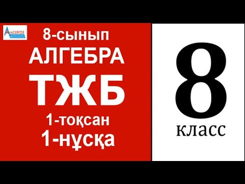 Видео: Алгебра 8-сынып 1-ТЖБ 1-тоқсан 1-нұсқа | КВАДРАТ ТҮБІРЛЕР ЖӘНЕ ИРРАЦИОНАЛ ӨРНЕКТЕР | Альсейтов Аман