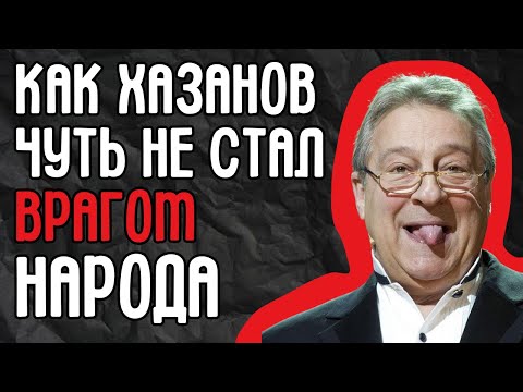 Видео: Как Хазанов чуть не сгнил в тюрьме: запреты, допросы КГБ и месть за шутки про СССР.
