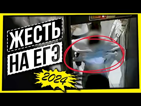 Видео: ЖЕСТЬ НА ЕГЭ 2024