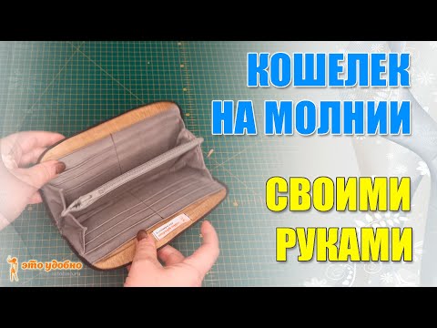 Видео: Большой кошелек на молнии. Бесплатный мастер-класс по пошиву.