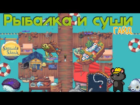Видео: Учимся рыбачить и готовить суши в PIXELS! | Fish & Sushi GUIDE \ TIPS