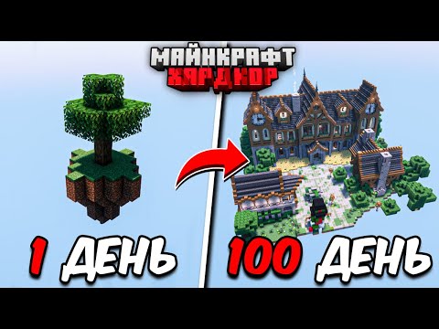 Видео: Я ПРОЖИЛ 100 ДНЕЙ в МАЙНКРАФТ ХАРДКОР! СДЕЛАЛ ЭТО В СКАЙБЛОКЕ!