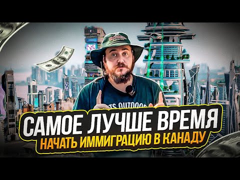 Видео: КОНЕЦ ГОДА - ЛУЧШЕЕ ВРЕМЯ ДЛЯ СТАРТА ИММИГРАЦИИ В КАНАДУ
