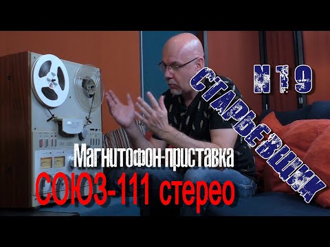 Видео: #катушечный #магнитофон-приставка СОЮЗ-111 стерео