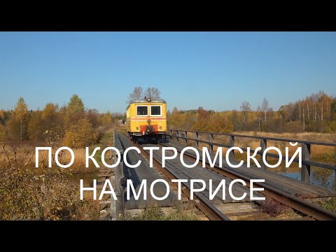 Видео: По костромской на мотрисе АС-1.