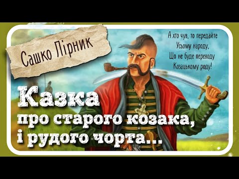 Видео: КАЗКА про старого козака, рудого чорта, чотири роги і козацький рід (різдвяна казка) - Сашко Лірник
