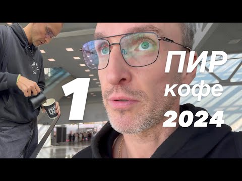 Видео: VLOG У кого лучший стенд на ПИР КОФЕ 2024 / Первая часть