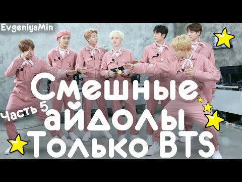Видео: СМЕШНЫЕ BTS #5 | TRY NOT TO LAUGH CHALLENGE | funny moments | KPOP